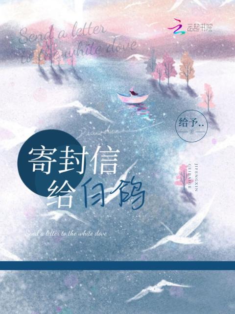 寄封信给白鸽