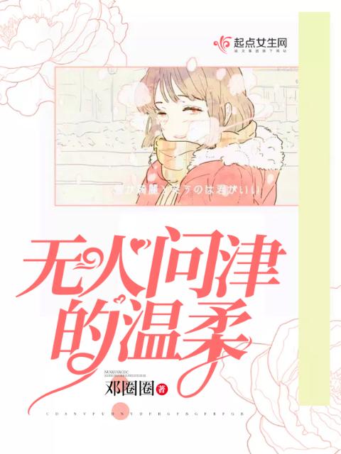 无人问津的温柔