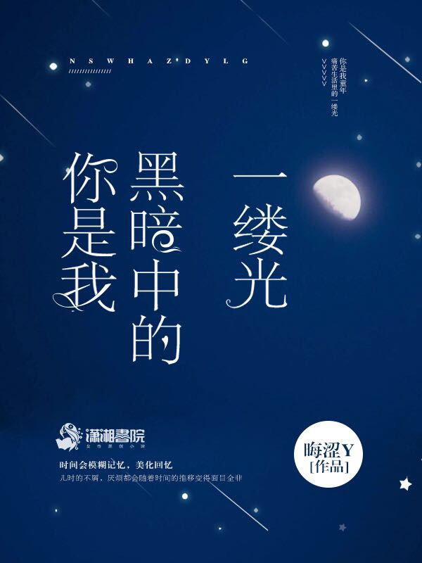 你是我黑暗中的一缕光