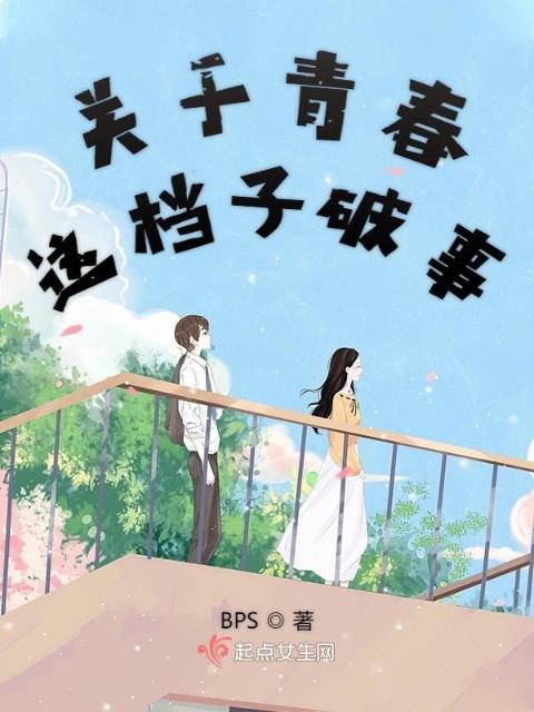 关于青春这档子破事