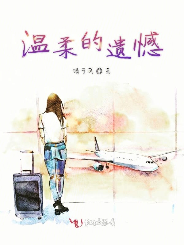 温柔的遗憾