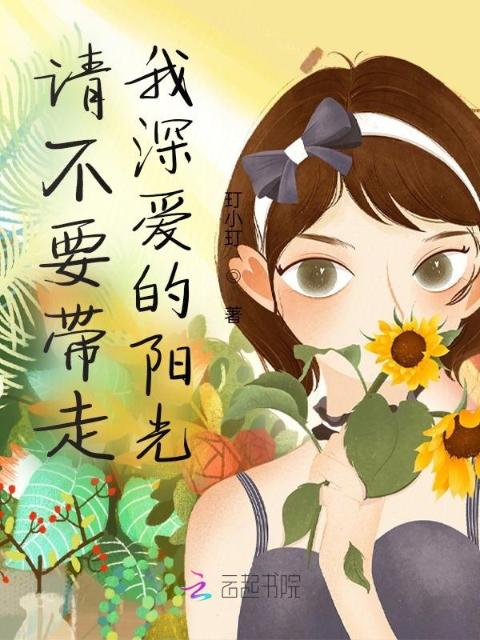 请不要带走我深爱的阳光