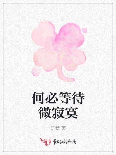 何必等待微寂寞
