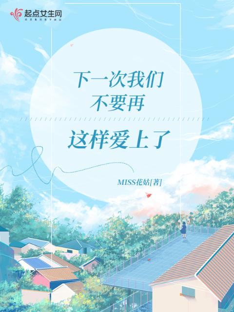 下一次榴莲视频在线观看成人官网入口不要再这样爱上了