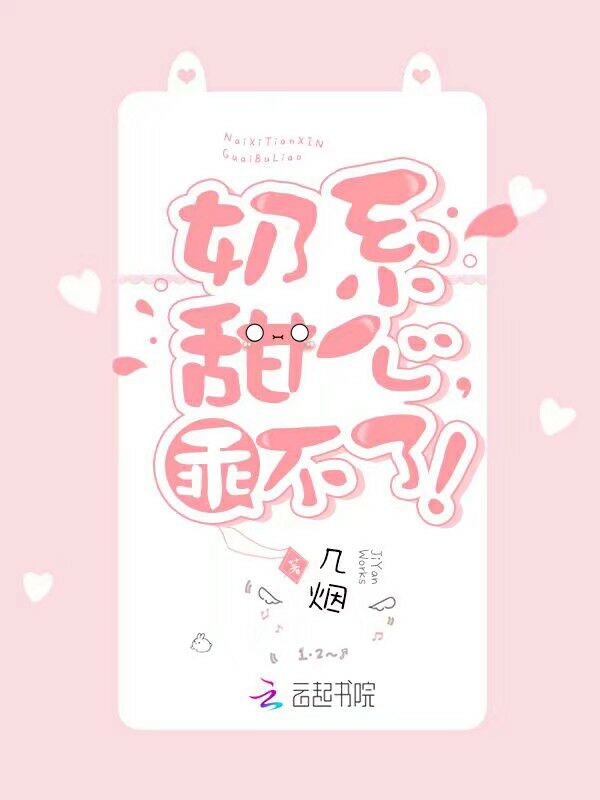 奶系甜心，乖不了！