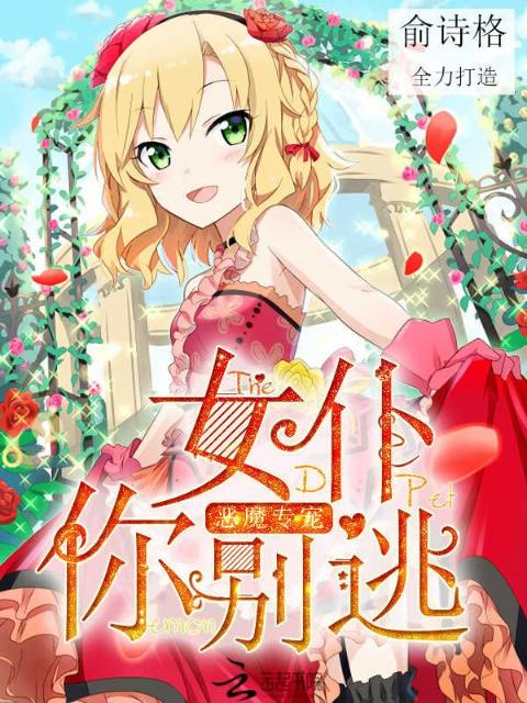 恶魔专宠：女仆你别逃