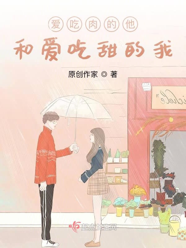 爱吃肉的他和爱吃甜的我