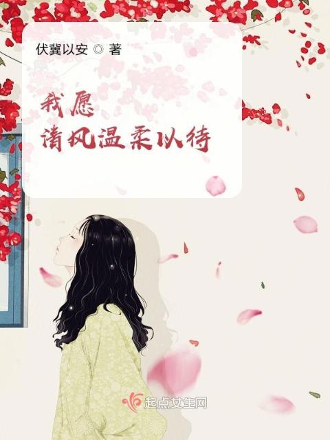 我愿清风温柔以待