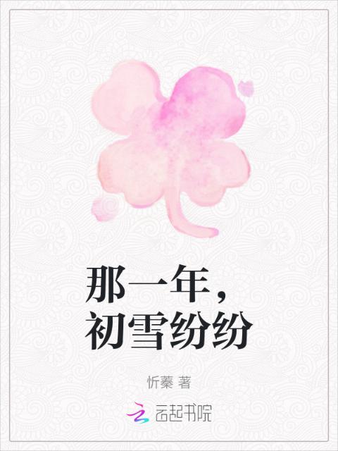 那一年，初雪纷纷