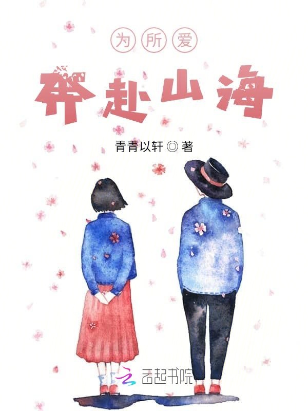 为所爱，奔赴山海