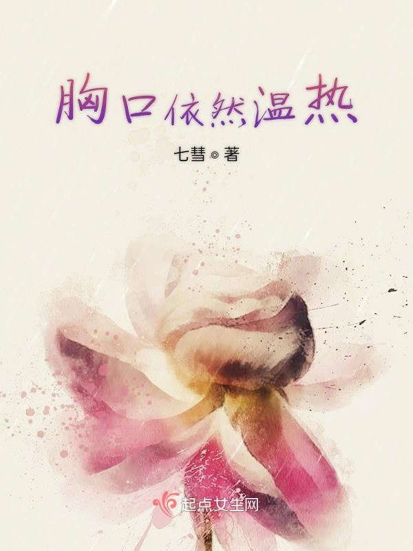 胸口依然温热