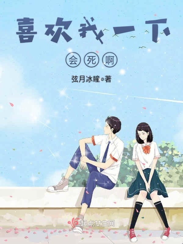 喜欢我一下会死啊！