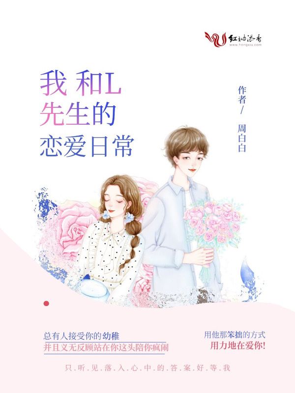 我和L先生的恋爱日常