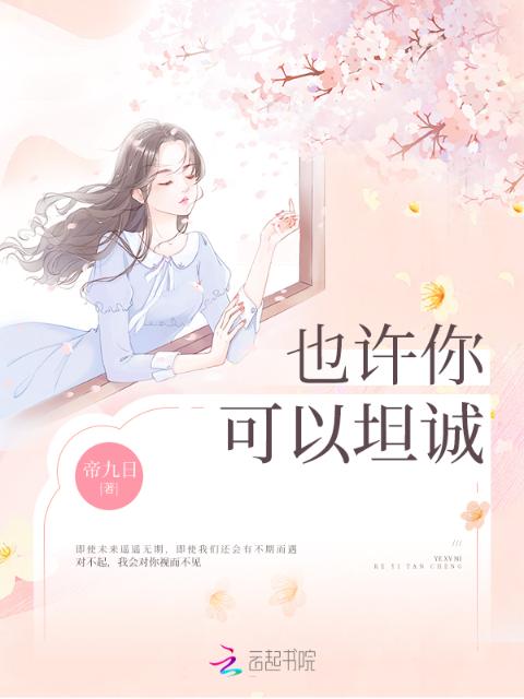 也许你可以坦诚