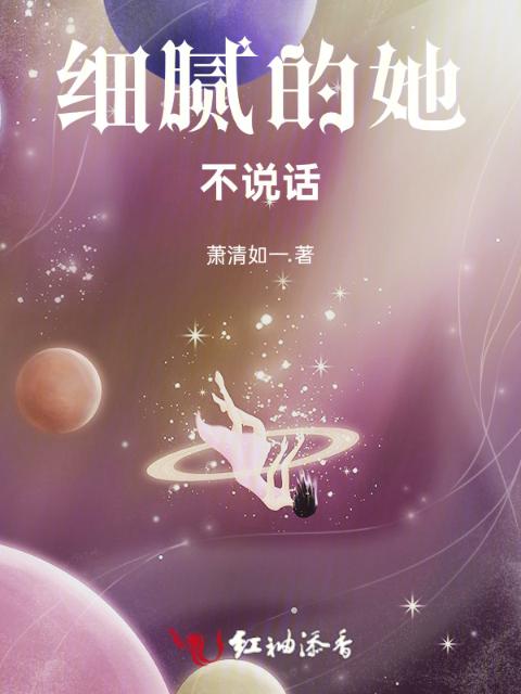 细腻的她不说话