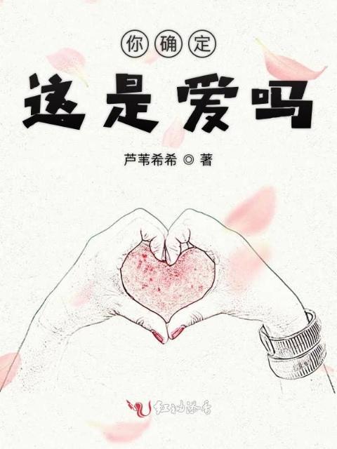 你确定这是爱吗