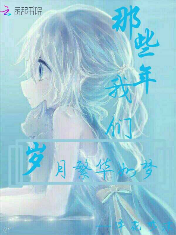 那些年榴莲视频在线观看成人官网入口岁月繁华如梦