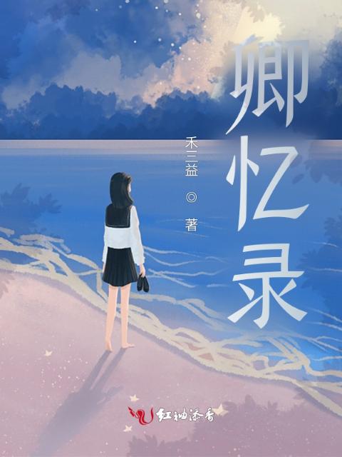 卿忆录