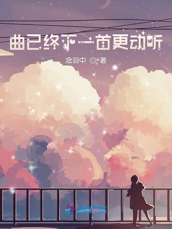 曲已终下一首更动听