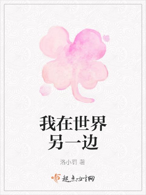 我在世界另一边