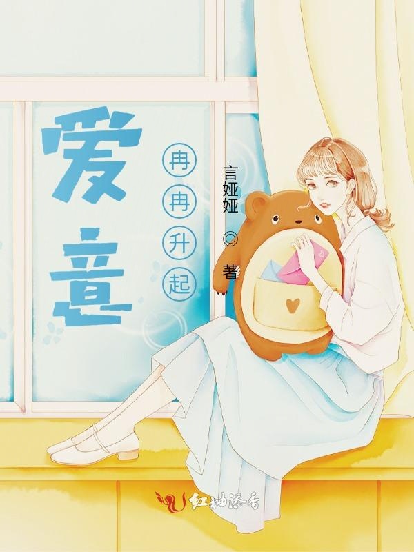爱意冉冉升起
