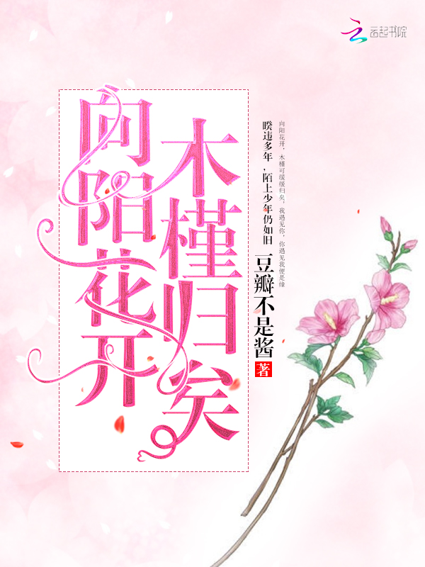 向阳花开木槿归矣
