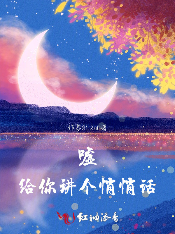 嘘，给你讲个悄悄话