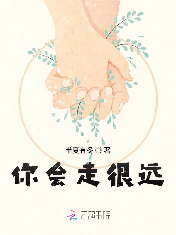 你会走很远