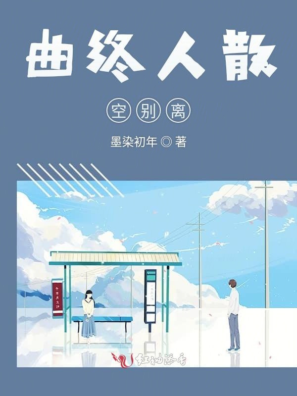 曲终人散空别离