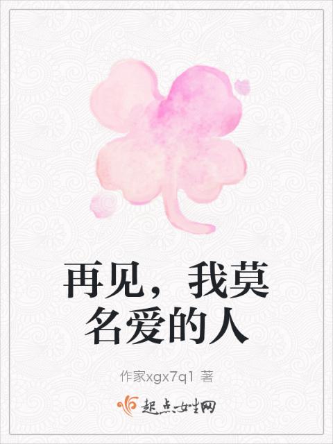 再见，我莫名爱的人