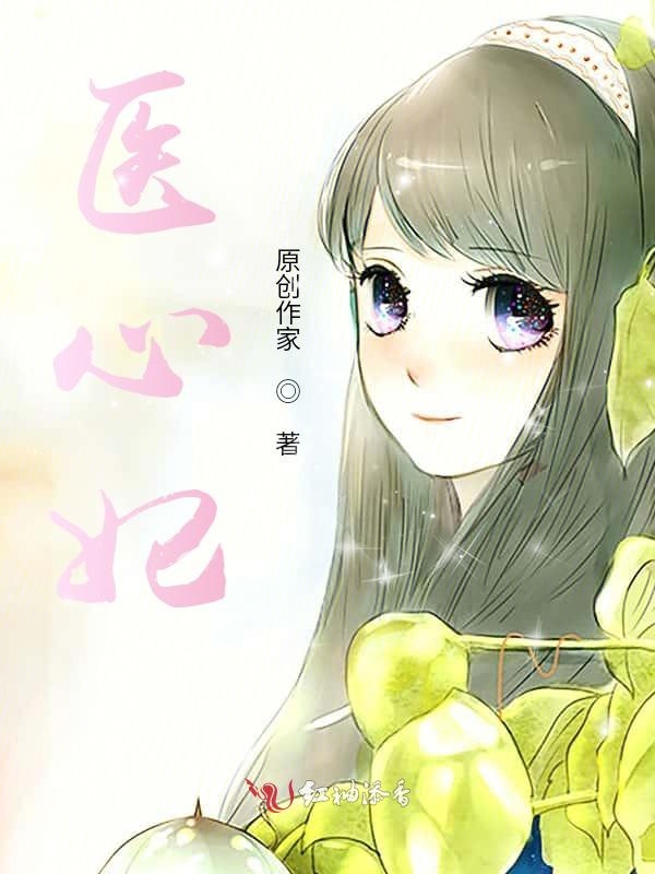 医心妃