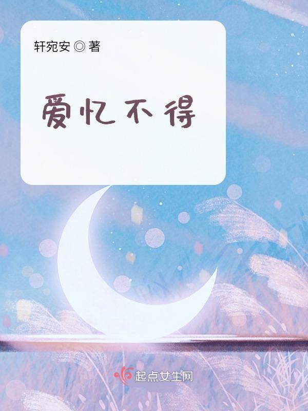 爱忆不得