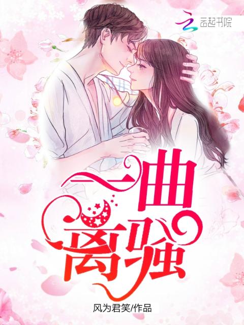 一曲离骚