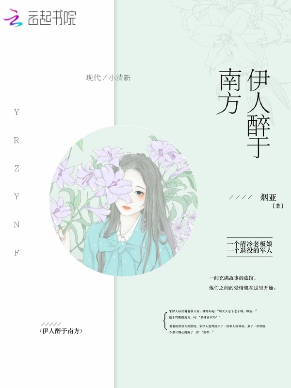伊人醉于南方