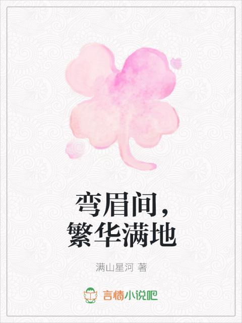 弯眉间，繁华满地