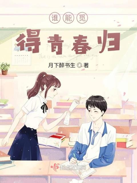 谁能觅得青春归