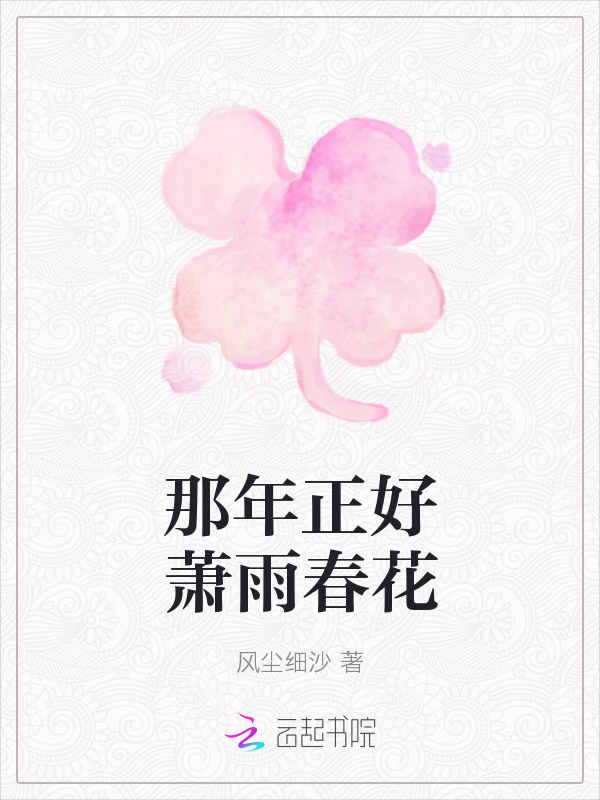 那年正好萧雨春花