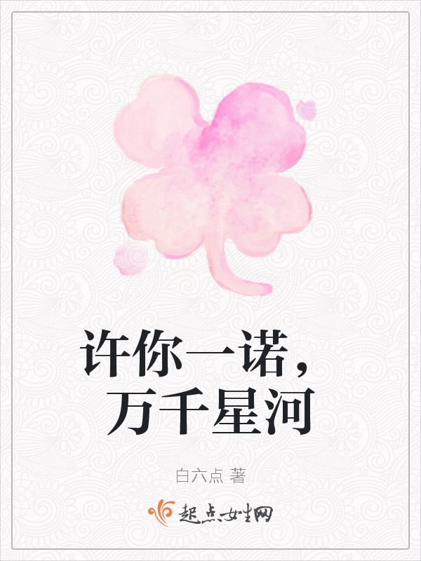 许你一诺，万千星河