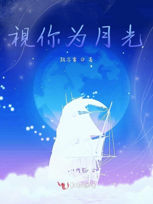 视你为月光