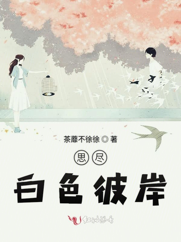 思尽白色彼岸