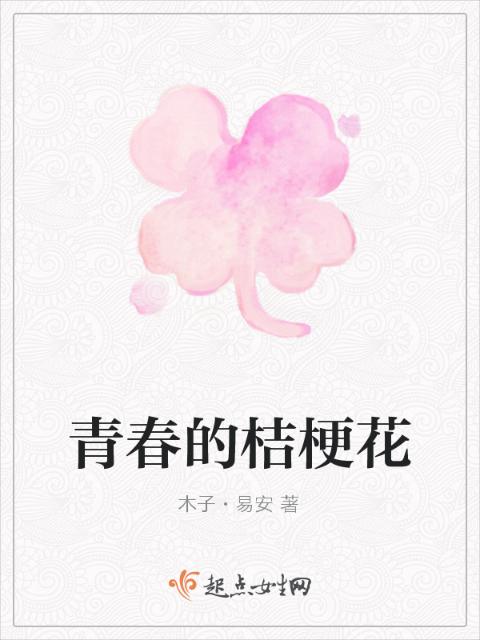 青春的桔梗花