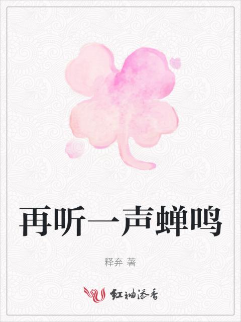 再听一声蝉鸣