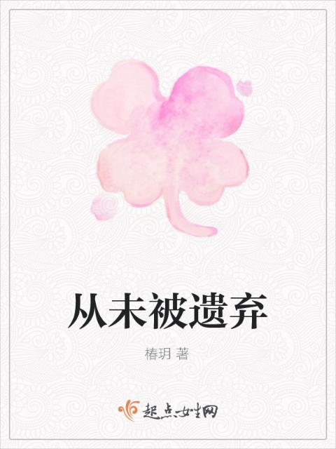 从未被遗弃