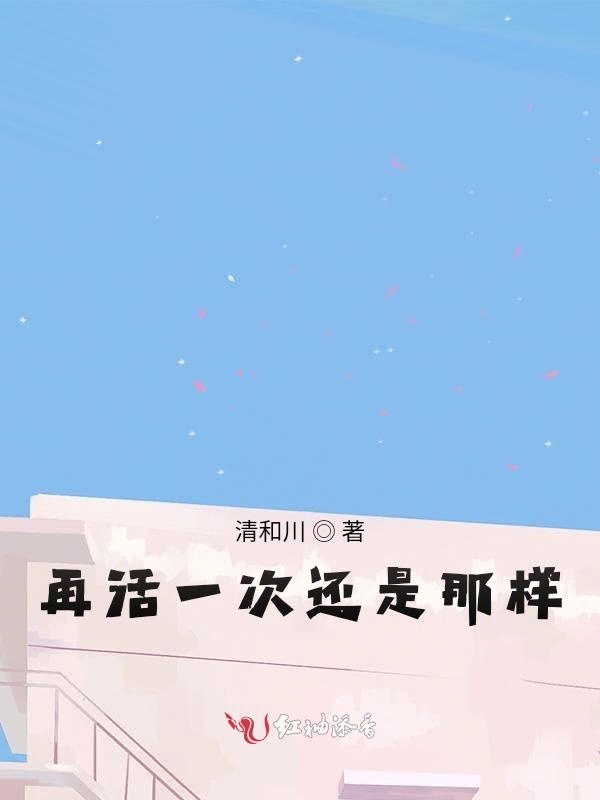 再活一次还是那样