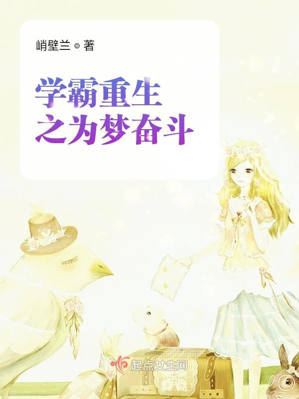 学霸重生之为梦奋斗
