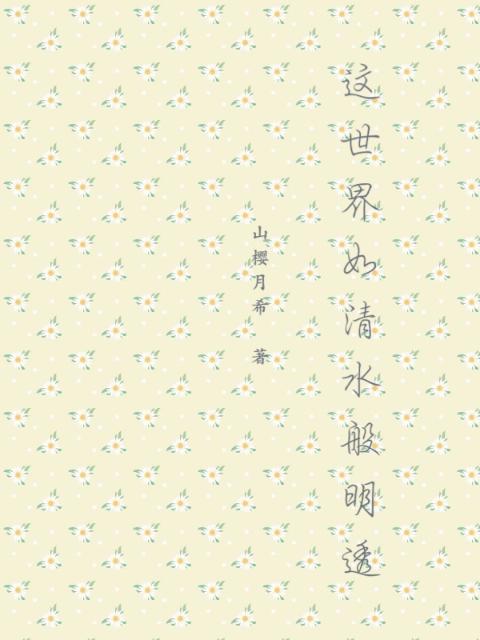 这世界如清水般明透