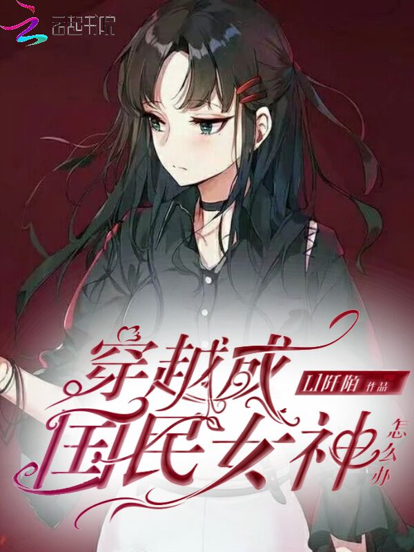 穿越成国民女神怎么办