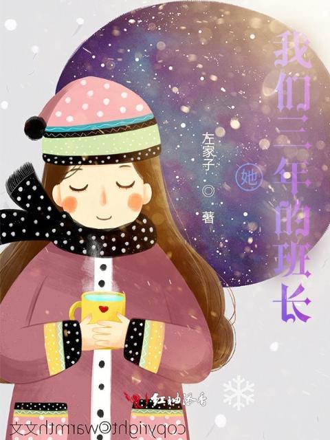 她，榴莲视频在线观看成人官网入口三年的班长