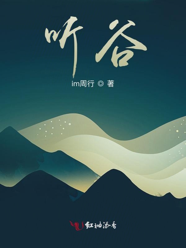 听谷