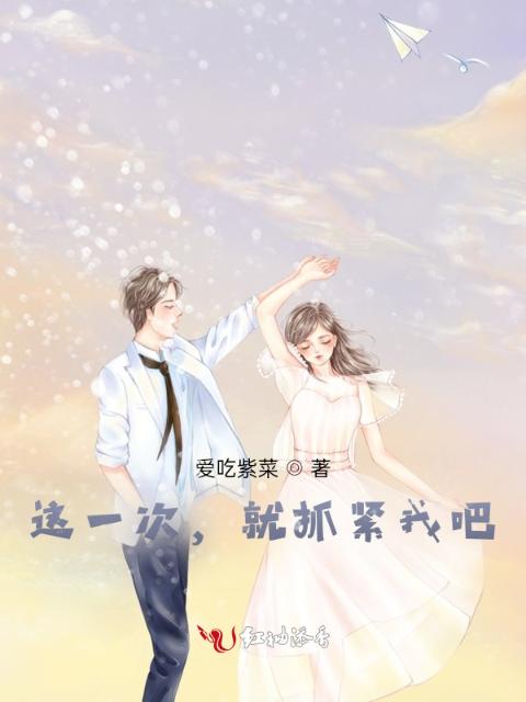 这一次，就抓紧我吧